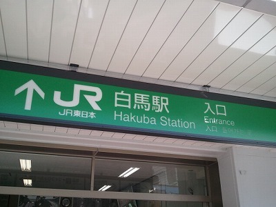 白馬駅.jpg