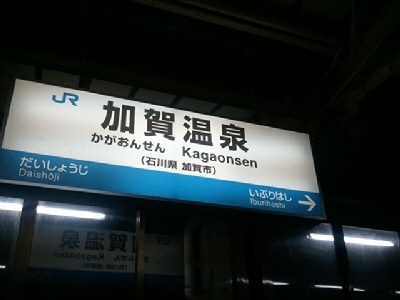 加賀駅s08-02 21.25.40.jpg