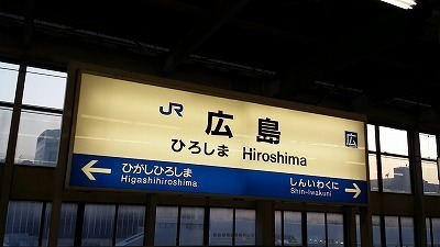 広島駅20150302_175611.jpg