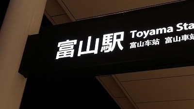20151102_富山.jpg