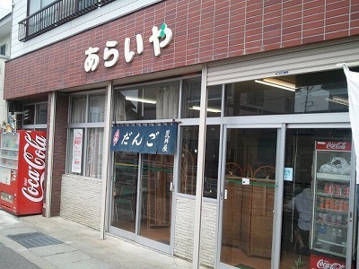 あらいや.jpg