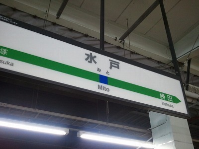 水戸駅.jpg