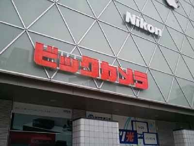 2012-02-13_ビックカメラ.jpg