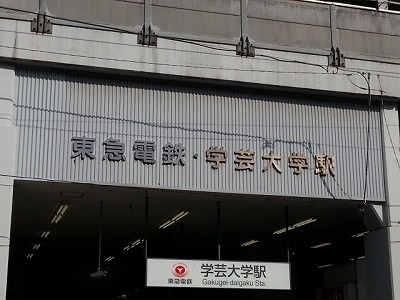 学芸大駅20140802_152842.jpg