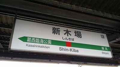 20151010_新木場駅.jpg