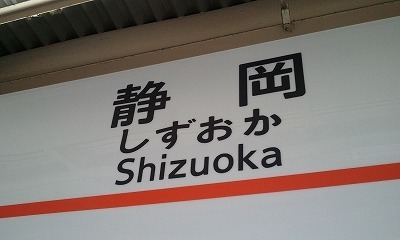 2012-04-01静岡.jpg
