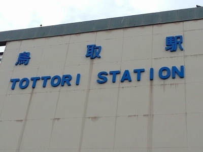 0705鳥取駅.jpg
