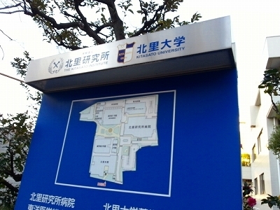 ・・・北里研究所20131129_154122.jpg