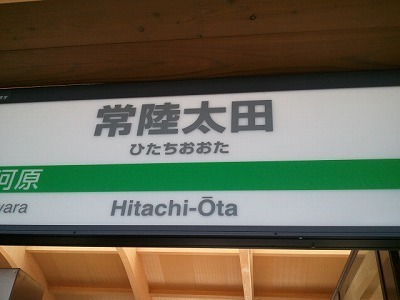 常陸太田.jpg