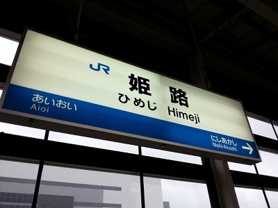 20130318姫路駅.jpg