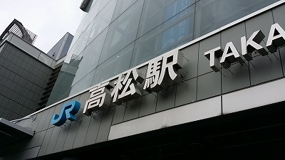 20160619　高松駅.jpg