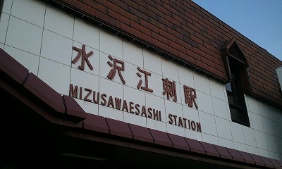 2012-04-06 水沢江刺.jpg