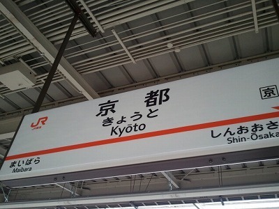 京都sta2012-02-09 13.34.37.jpg