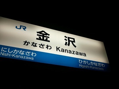 金沢sta2011-11-20_18.20.05.jpg