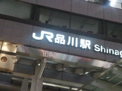 品川夜.jpg