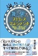表紙（海の男のストレスマネジメント）135s.jpg