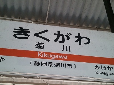 菊川.jpg