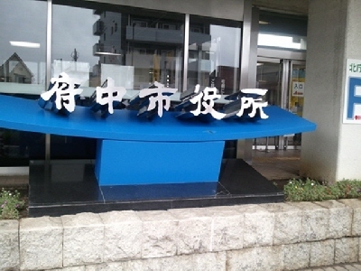 府中市役所07-20 .jpg
