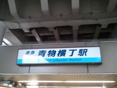 2012-12-02 15.40.40青物横丁12.2.jpg