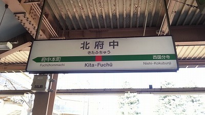 北府中20140806_101956.jpg