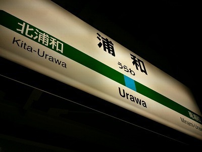 2012-12-04 18.40.19urawa.jpg