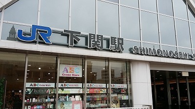 下関駅20150129_120329.jpg