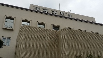 会場の宝塚ホテル20150203_132155.jpg