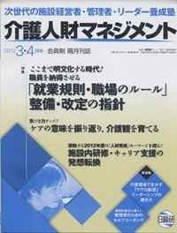 介護人材マネジメント2012,3.4月号縦200.jpg