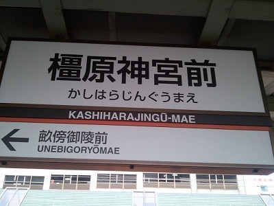 橿原.jpg