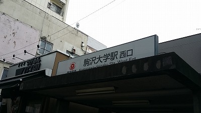 20160331　駒沢大学.jpg