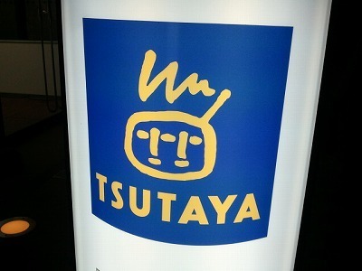 2012-03-06 ツタヤ.jpg