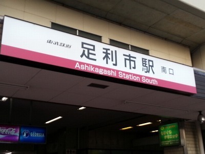 02.14足利市駅.jpg