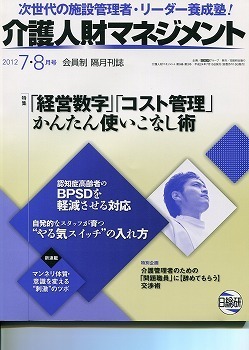 介護人材マネジメント2012.7・8月号表紙.jpg
