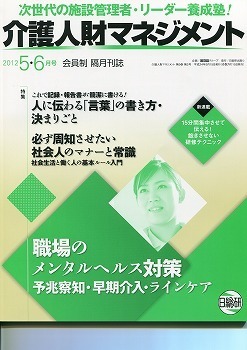 介護人材マネジメント2012.5・6月号表紙.jpg