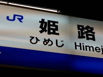 ・・・姫路20140119_180044.jpg