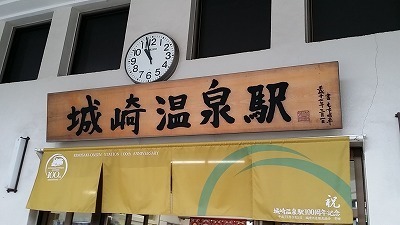 城崎温泉駅20150120_105732.jpg