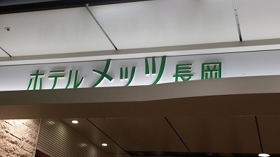 20170220長岡.jpg