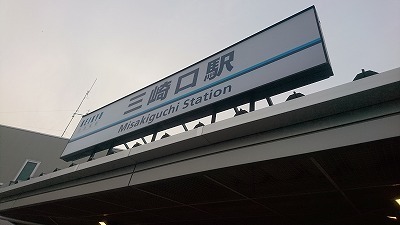 DSC_0731三崎口駅.jpg