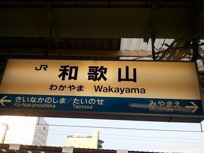 和歌山sta06-13.jpg