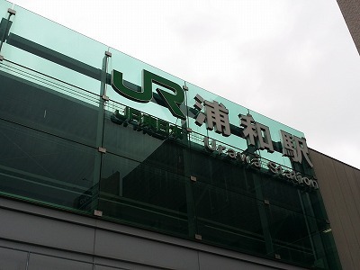 20160921浦和.jpg