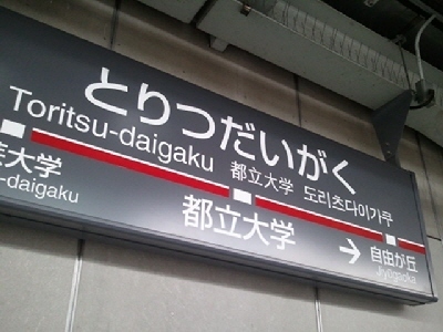 都立大学駅.jpg