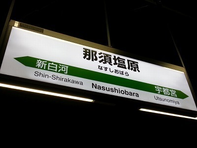 ０１１８那須塩原.jpg