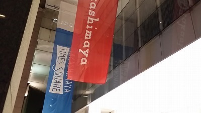 高島屋20141103_173426.jpg