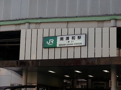 ・・・南浦和20140226_162246.jpg