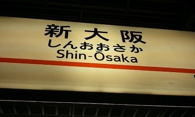 新大阪.jpg