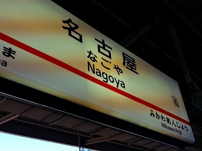 ・・0926名古屋駅.jpg