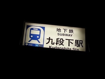 九段20130115_173720.jpg