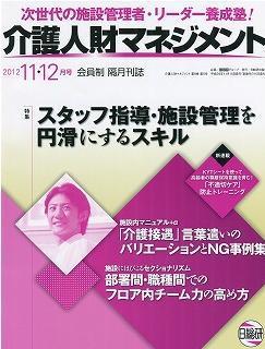 介護人材マネジメント2012.11・12月号表紙.jpg