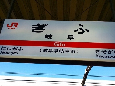 ・・・岐阜駅20140204_145005.jpg