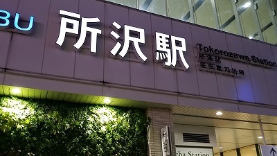 20170110所沢駅.jpg